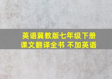 英语冀教版七年级下册课文翻译全书 不加英语